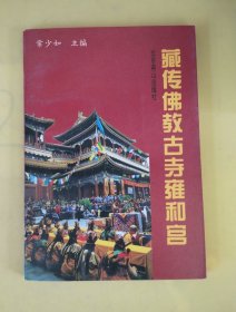 藏传佛教古寺雍和宫.