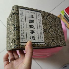 三国故事选（宣纸本连环画）（共5册）