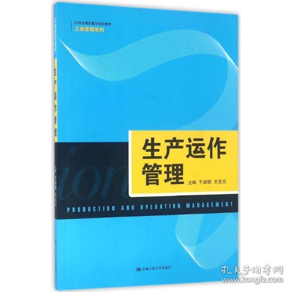 生产运作管理（21世纪高职高专规划教材·工商管理系列）