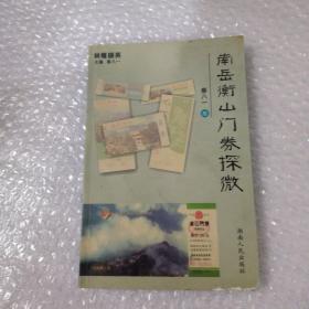 南岳衡山门券探微(作者签赠本)