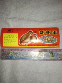 秦皇岛市抚宁县燕滨食品厂:五香鹌鹑蛋罐头标(本标背面盖有审批印章及保险协会印章等各一枚， 详见如图少见)极有收藏价值。