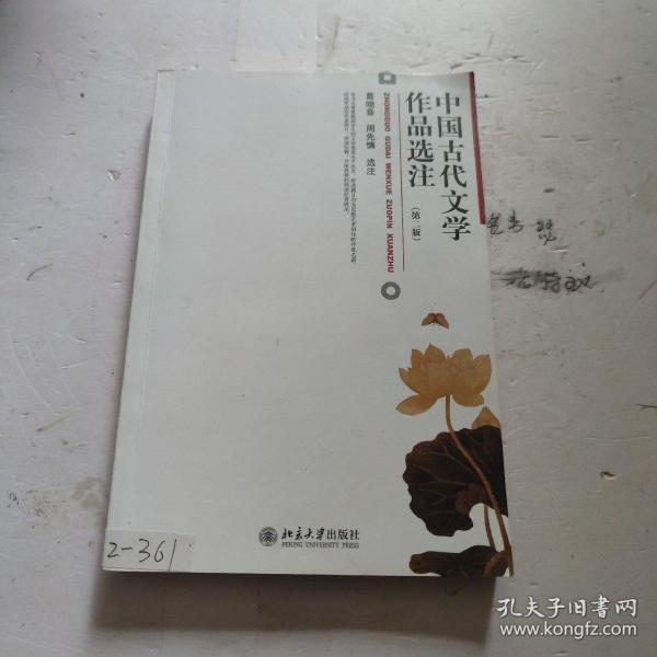 中国古代文学作品选注