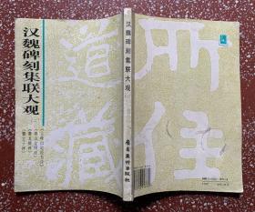 90年代一版一印、以艺苑真赏社本为印本选有云峰山论经书诗、泰山金刚经，爨龙颜碑、爨宝子碑四种【 汉魏碑刻集联大观】（第二辑 ）全书无写画、扉页有新华书店印章、185页、