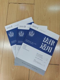 法律适用 2025年第2-4期打包