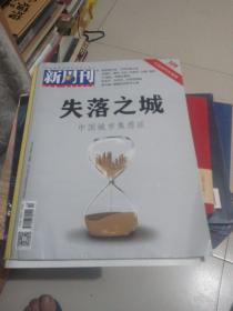 新周刊第539期。失落之城。