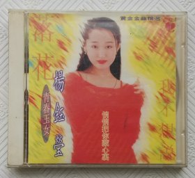 CD：青春玉女《杨钰莹》--黄金金曲精选