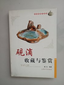 砚滴收藏与鉴赏