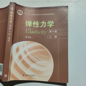 弹性力学 第5版 上册