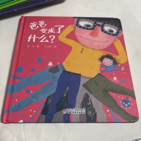 乐悠悠启蒙图画书系列：爸爸变成了什么？