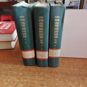 中国高等植物图鉴 补编（第一册 第二册 第三册）