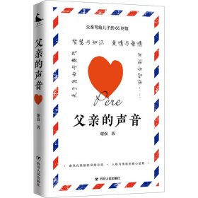 父亲的声音（父亲写给儿子的66封信，智慧启迪·心灵引导·情感培育）