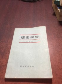 疑案辨析