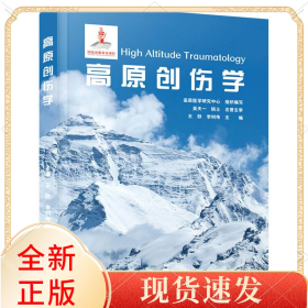 高原创伤学