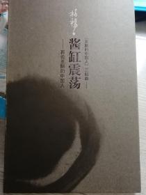 酱缸震荡（精装本，柏杨 著）人民文学出版社 2008年4月1版/2014年7月1印，152页（包括多幅手绘插图）。