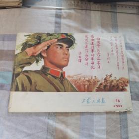 工农兵画报1977年16期