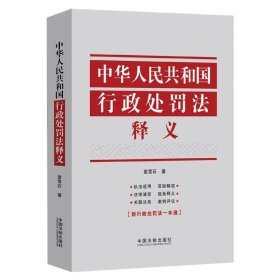 中华人民共和国行政处罚法释义