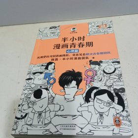 半小时漫画青春期（全2册）（青春期少年身心困扰，就读半小时漫画青春期，爆笑漫画讲害羞的问题，半小时漫画文库）