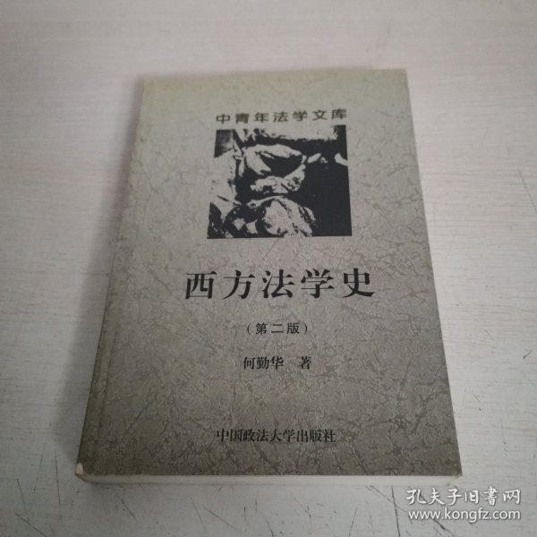 西方法学史