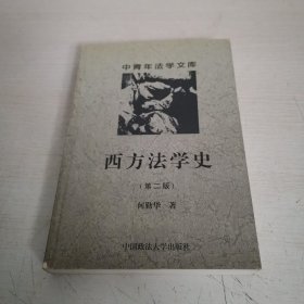 西方法学史