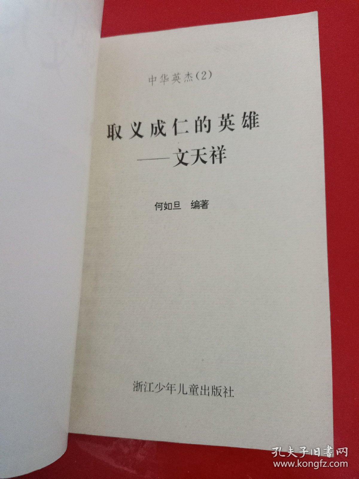 中华英杰(2) 取义成仁的英雄——文天祥