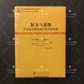 权力与意图：后冷战时期美国对俄罗斯政策 正版现货 塑封全新 品相上佳