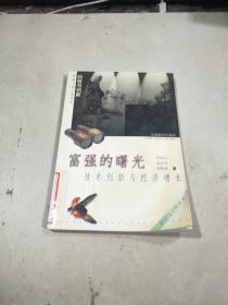 富強的曙光：技術(shù)創(chuàng)新與經(jīng)濟增長
