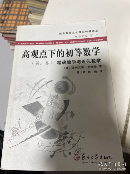 高观点下的初等数学