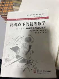 高观点下的初等数学 第三卷（书边破损）