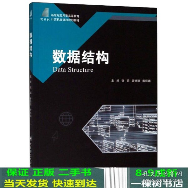 数据结构/新世纪应用型高等教育计算机类课程规划教材