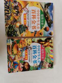 中国少年儿童百科全书《科学技术》《人类社会》