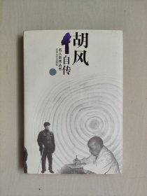 江苏文艺版名人自传丛书《胡风自传》，详见图片及描述