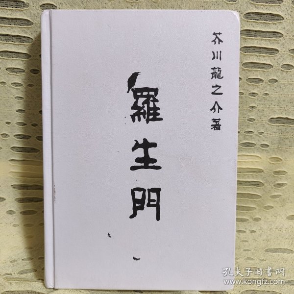 读客经典文库：罗生门