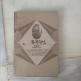 福柯与性：解读福柯《性史》