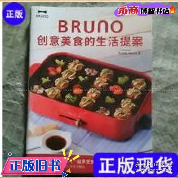 BRUNO 创意美食的生活提案 Sandy mama著 河北美术出版社 9787531073406