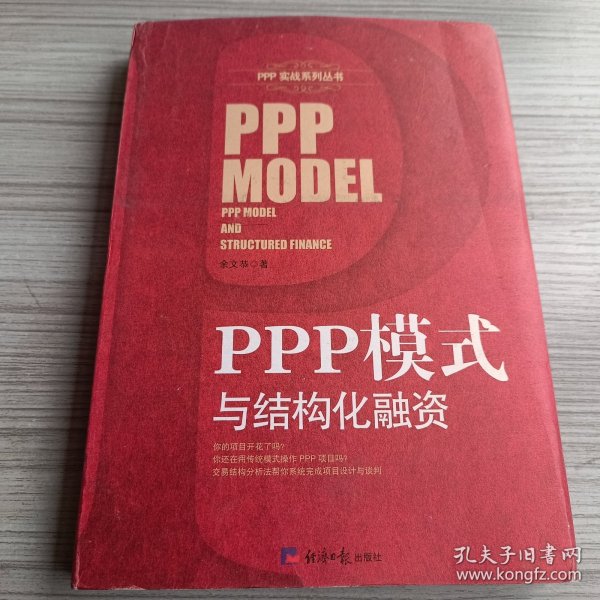 PPP模式与结构化融资