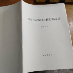 绍兴古城申遗工作推进情况汇报