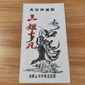 节目单，大型神话剧，三姐下凡