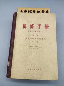 机修手册 第三篇 金属切削机床的修理 中册