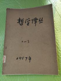 哲学译丛  1957年1—3期  合订本