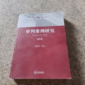 审判案例研究（第四卷）