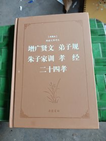 古典名著阅读无障碍本（典藏版）:增广贤文 弟子规 朱子家训 孝经 二十四孝