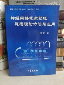 神经网络气象预报建模理论方法与应用 作者签名本