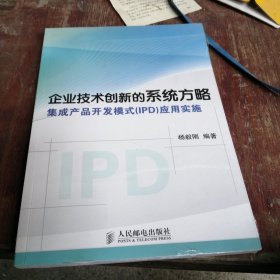 企业技术创新的系统方略：集成产品开发模式（IPD）应用实施 未开封