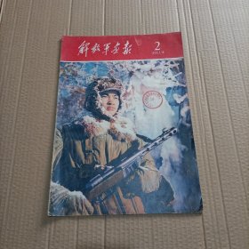 解放军画报 1959年第2期