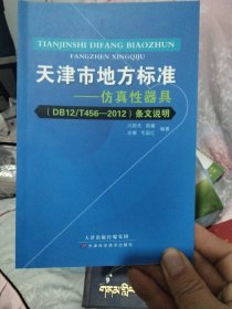 《天津市地方标准——仿真性器具（ DB12