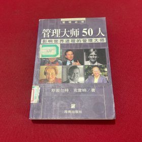 管理大师50人