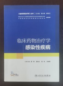 《临床药物治疗学》丛书 临床药物治疗学：感染性疾病（配增值）（正版书实拍，激活码未刮，请买者仔细看图片下单后请保持在线便宜沟通）