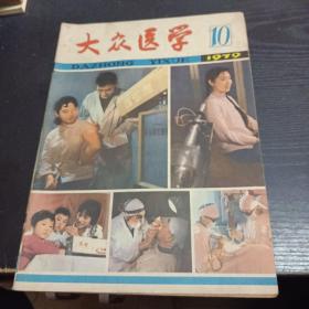 大众医学1979/10