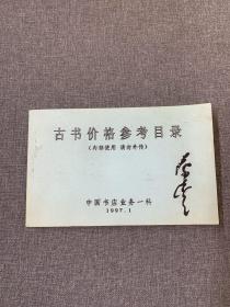 古书价格参考目录（1997年中国书店油印本）