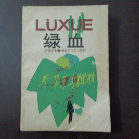 绿血（一版一印）（前10多页书口轻微破损，后20多页下书角轻微水痕，几处书口污渍。2处轻微脱裂，见图）——t5